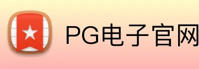 PG电子官网的产品设计注重可持续性，减少对自然资源的压力。PG电子平台的产品设计注重可持续性，减少对自然资源的压力。PG电子集团支持员工在科学和技术领域的继续教育，培养技能。官网 Logo